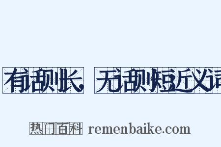 有话则长，无话则短近义词是什么意思的图片